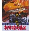 映画「新幹線大爆発」には、公式デビュー前の岩城滉一氏とクールスのメンバーが出演していた