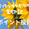 【ポイント投資】お金を使わずポイントを貯めて投資信託を購入～アンケートでポンタポイントゲット～