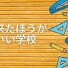 来たほうがいい学校