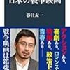 【読書感想】日本の戦争映画 ☆☆☆☆