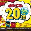 【70％以上還元】マツモトキヨシ×dポイントカード×メルペイがお得な3月！