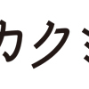 【カクヨム】「死」から始まる逆転物語