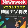 Newsweek (ニューズウィーク日本版) 2021年06月29日号　ファクトチェック 韓国ナゾ判決／ビットコインを法定通貨にした国