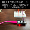 【Wifi , Bluetooth搭載マイコン】【実装】ESP32で圧力センサ (FSR402)を動かす