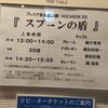 VOICARION XIX スプーンの盾 @ シアタークリエ