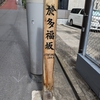 於多福坂（港区）