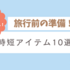 【2025年最新版】共働き夫婦の旅行が超快適に！時短を叶える厳選アイテム10選