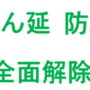 まん延防止、18都道府県で全面解除へ(2022/3/18)