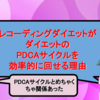 レコーディングダイエットがダイエットのPDCAサイクルを効率的に回せる理由