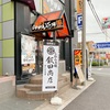 【川口】らあめん花月嵐で飯田商店でしょう