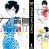 眉月じゅん『九龍ジェネリックロマンス』1〜3巻