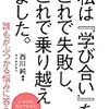 『学び合い』の先人の経験