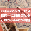 【格安vsフルサービス】福岡⇔仁川、どの航空会社がいいのか問題