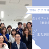 【東京合宿では！】ケアマネ試験：認定の流れ