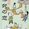  仁木英之 薄妃の恋―僕僕先生 (新潮文庫)