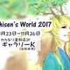 Shisen's World 2017 開催日時決定！