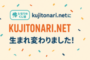 【ご報告】ブログを独自ドメインにしました！｜kujitonari.netに生まれ変わりました！