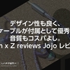 デザイン性も良く、ケーブルが付属として優秀。音質もコスパよし。Blon x Z reviews Jojo レビュー