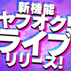 新機能ヤフオク！ライブリリース！…で、いります？コレ。