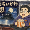 【ネタバレ感想】映画ちいかわ 人魚の島のひみつ｜かわいいのに、ずっと不穏。夫婦で「誰が悪い？」を考えた