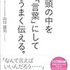 伝わるための伝え方。鍛えるほどに、言葉は深みを増す！山口謠司 さん著書の「頭の中を「言葉」にしてうまく伝える。」