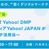 Yahoo! DMPの基本から活用までまるっとわかる！デジタルマーケティング担当者向けセミナー開催