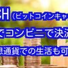 日本大手のコンビニでBCH（ビットコインキャッシュ）での決済が可能に⁉️