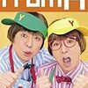 『よゐこチャンネル』とテレビ、ラジオ、ネット動画の未来