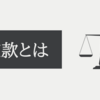 【MUPで学ぶ】税金対策中編　35％OFF、10％OFFの秘密