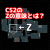 【小ネタ】CS2の「Z」ってどういう意味？意味を解説！【単語解説】