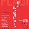 今日のカープ本の新刊：『FLAG!Vol.07 拝啓 広島東洋カープ様』