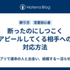 断ったのにしつこくアピールしてくる相手への対応方法