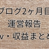 【ブログ2ヶ月目運営報告】pvや収益はどう伸びた？