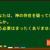 神の存在を疑う必要はまったくありません。