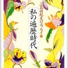 『私の遍歴時代』（その１）