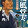 ７　威風堂々（大隈重信）　伊東 潤（2022）
