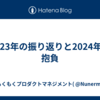 2023年の振り返りと2024年の抱負