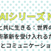 AIとエッセイNo23「変化と共に生きる：世界の人口増加と技術革新を受け入れるための適応力とコミュニケーション」