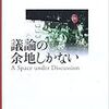 森博嗣『議論の余地しかない』