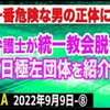 【要注意】文化人放送局“今、一番危険な男！紀藤弁護士” - 反日極左団体に脱会者を紹介