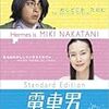 電車男 スタンダード・エディション [DVD]