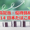 【高配当・優待銘柄】2194 日本たばこ産業について確認してみよう