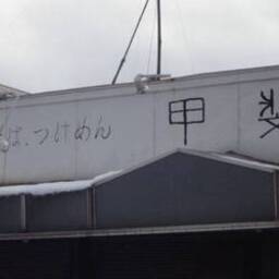 中華そば つけ麺 甲斐