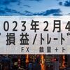 2023年2月4週目 トラリピ損益+43,758円　年利32%ペース