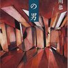 多岐川恭『的の男』（創元推理文庫）