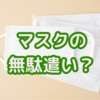 マスクの無駄遣いをしているかも？マスク検定をやってみた