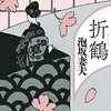 『折鶴』泡坂 妻夫 (著)のイラストブックレビューです