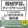 【本】機械学習&ディープラーニングのしくみと技術がこれ1冊でしっかりわかる教科書