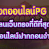 เล่นเกมสล็อตทำเงิน ทำกำไรคุ้มค่า เคล็ดลับทำเงินเกมสล็อตPG