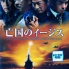 🎬　亡国のイージス